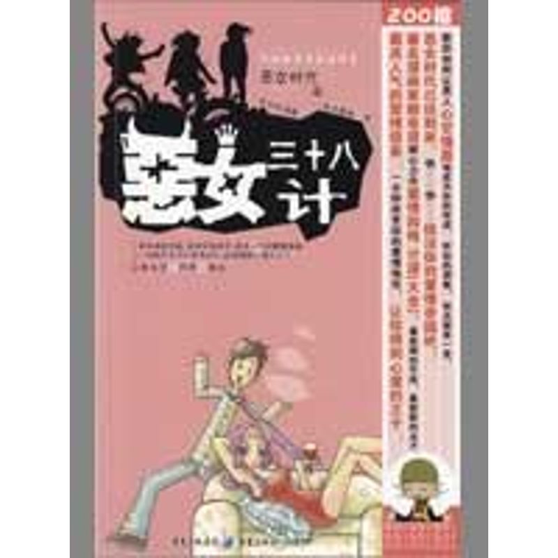 恶女三十八计 赖有贤，阿辉 绘编 作 书籍