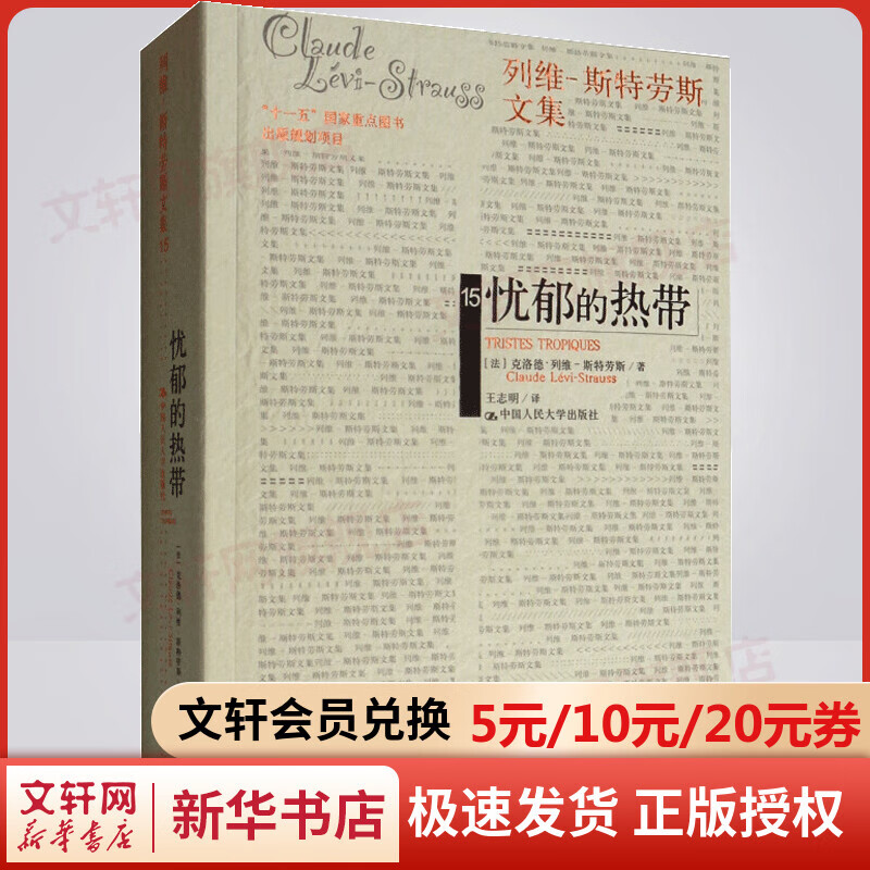 忧郁的热带(平装)/列维.斯特劳斯文集 图书