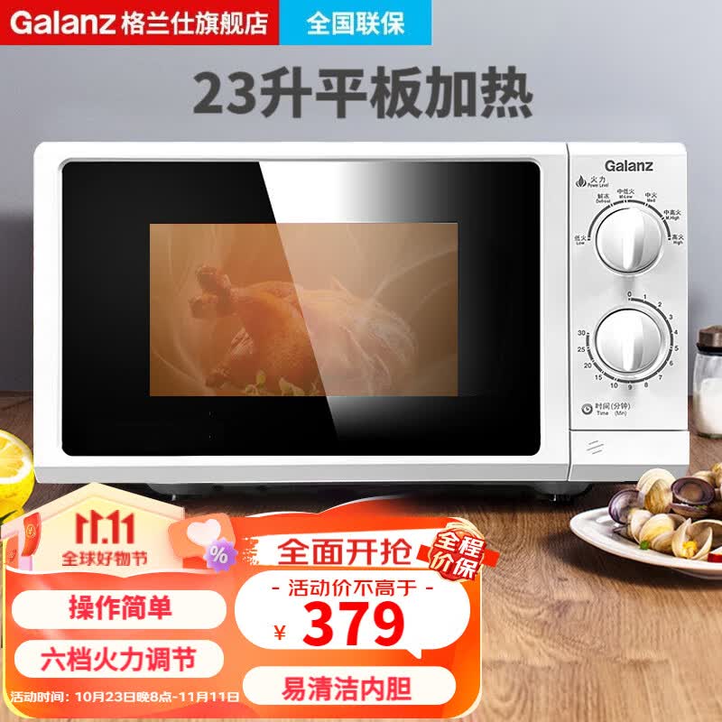 格兰仕（Galanz） 微波炉 旋钮式家用 机械升级平板 快速加热式23升大容量解冻G5(S0)高性价比高么？