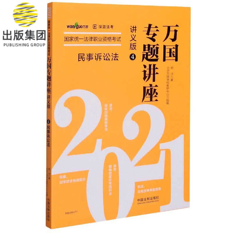 民事诉讼法(讲义版2021国家统一法律职业资格考试)/万国专题讲座
