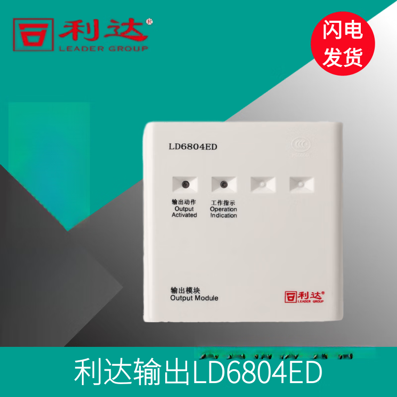 北京利达华信输出模块/en切换模块 利达广播模块 ld6804ed无底座