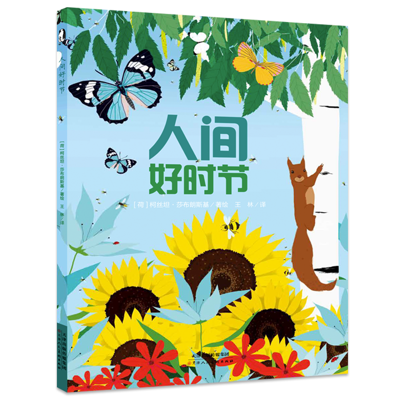 暖绘本：人间好时节