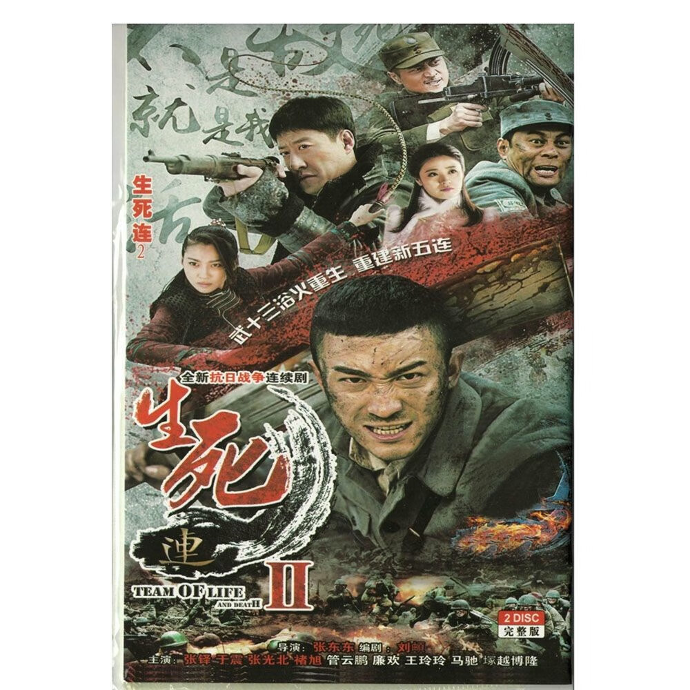 erilles【生死连2】dvd光盘碟片抗日战争电视剧 张铎 于震 张光北