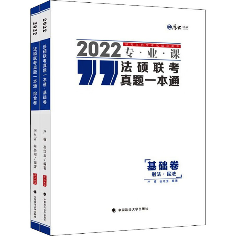 法硕联考真题一本通 2022(全2册) 图书