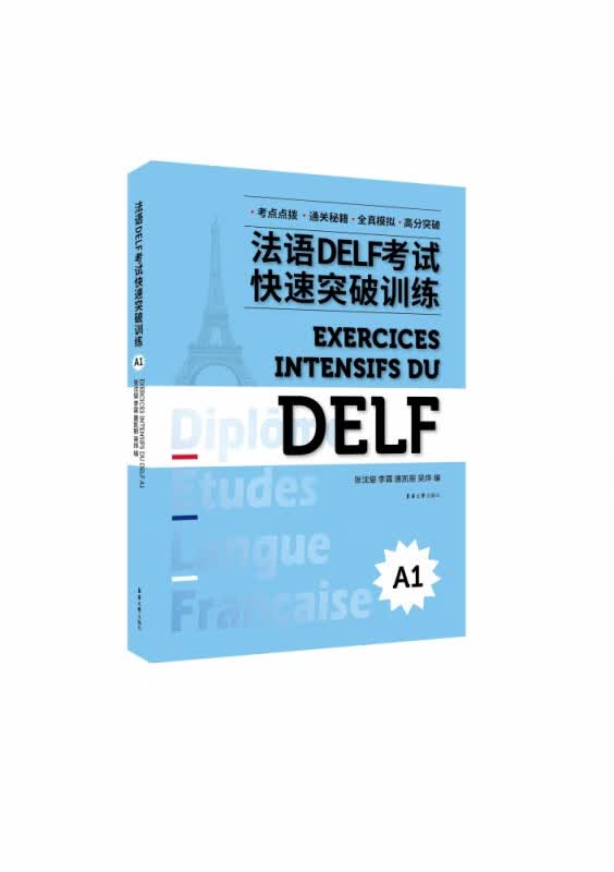 法语DELF考试快速突破训练(A1)