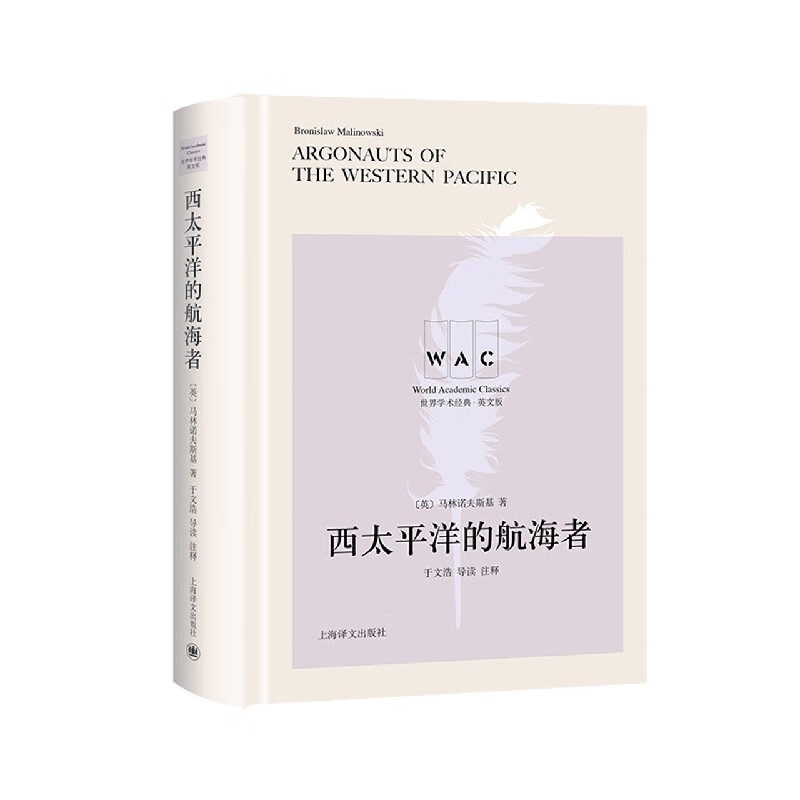 西太平洋的航海者(英文版)(精)/世界学术经典