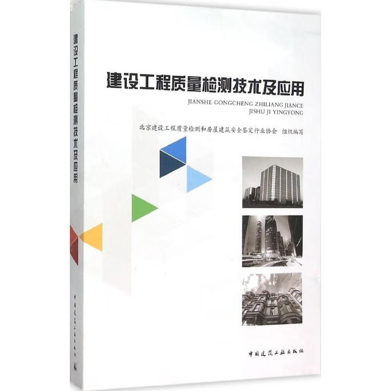 建设工程质量检测技术及应用