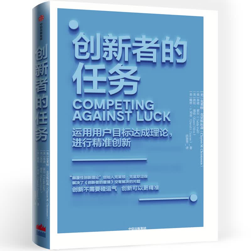 创新者的任务 运用用户目标达成理论.进行精准创新 [美]克莱顿·克里斯坦森[美]泰迪·霍尔[美]凯伦·迪伦[美]戴维·S.邓肯 洪慧芳 译 书籍