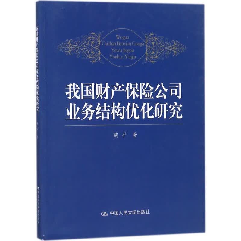 我国财产保险公司业务结构优化研究