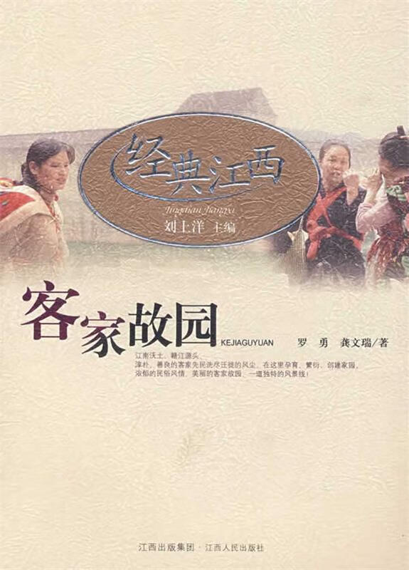 经典江西:客家故园