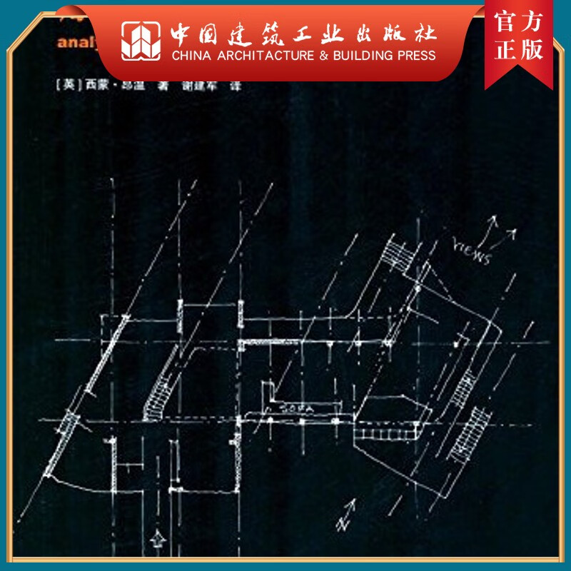 建工社正版 解析建筑（原著第三版）
