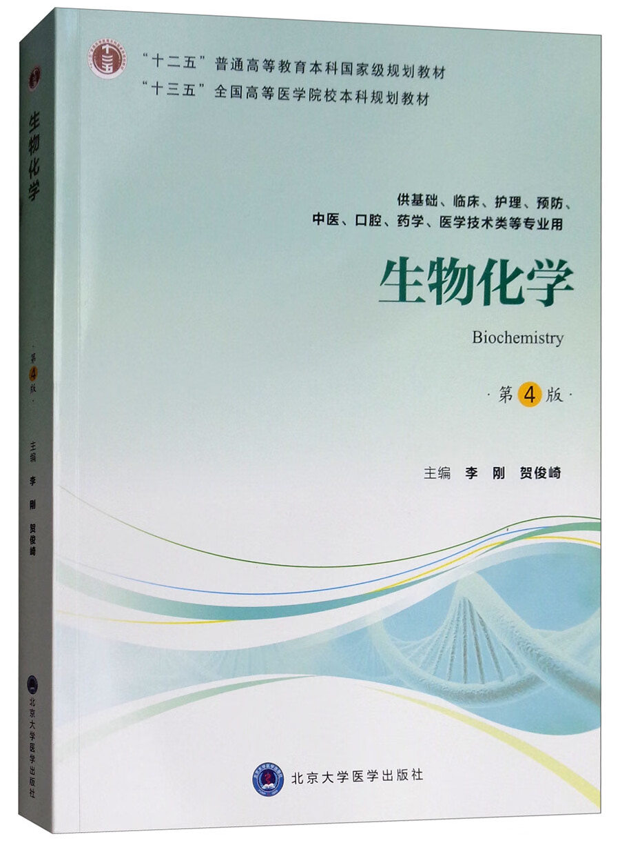 生物化学（第4版 供基础、临床、护理、预防、中医、口腔、药学、医学技术类等专业用）