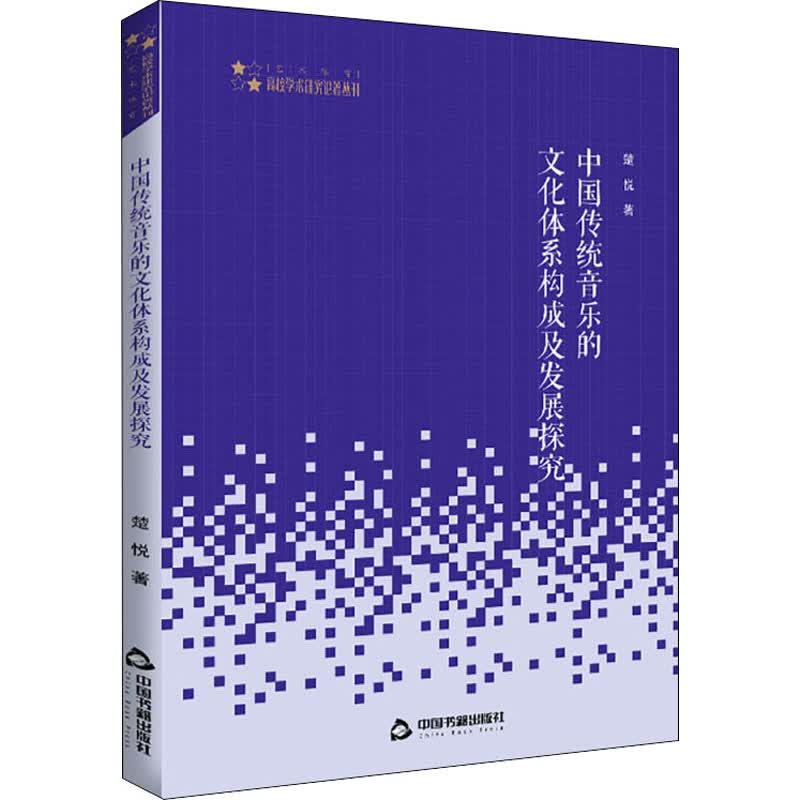 中国传统音乐的文化体系构成及发展探究 楚悦 书籍