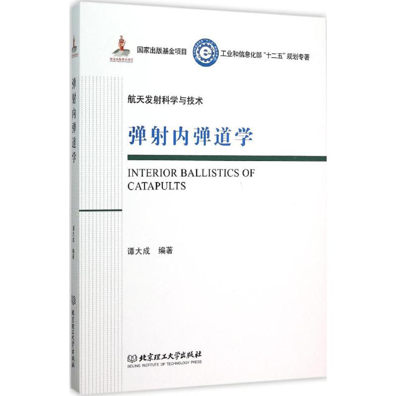 弹射内弹道学 谭大成 编 作 书籍