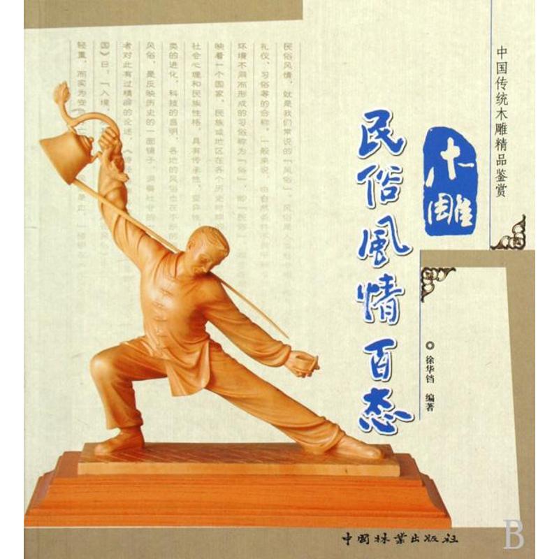 木雕民俗风情百态 徐华铛 书籍
