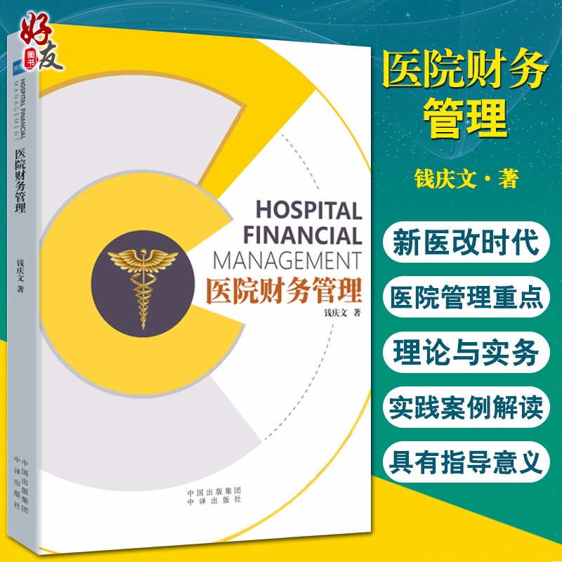 医院财务管理 认识医院的财务报表 医保支付制度和医院的财务管理 推动医院精细化运营体系建立 钱庆文