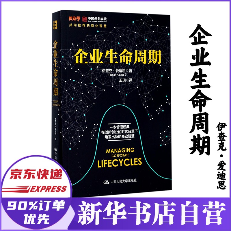 企业生命周期 伊查克·爱迪思 新华自营