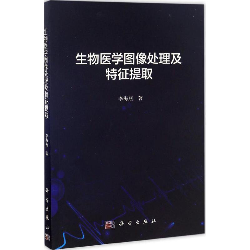 生物医学图像处理及特征提取 李海燕 书籍