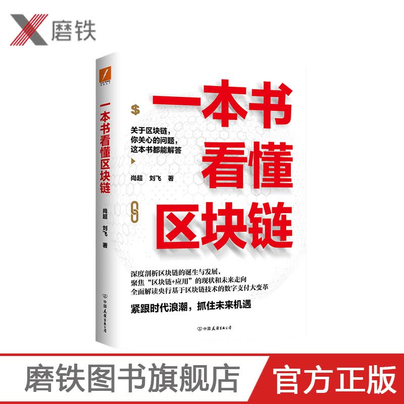 一本书看懂区块链 尚 刘飞 深度剖析区块链的诞生与发展 全面解读央行基于区块链技术的数字支付大变革