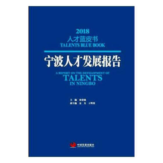 包邮：宁波人才发展报告:2018:2018 社会科学 人才培养--白皮书--宁波--2018 图书