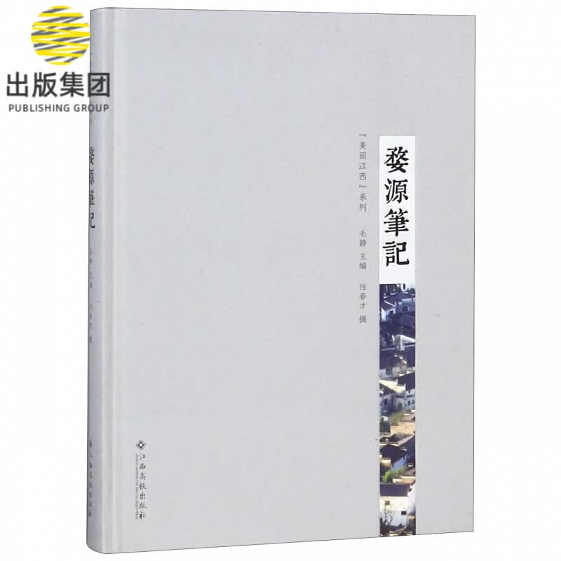 婺源笔记(精)/美丽江西系列