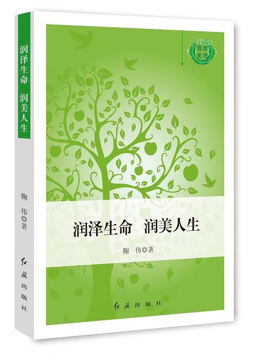 润泽生命 润美人生 鞠伟 著 红旗出版社