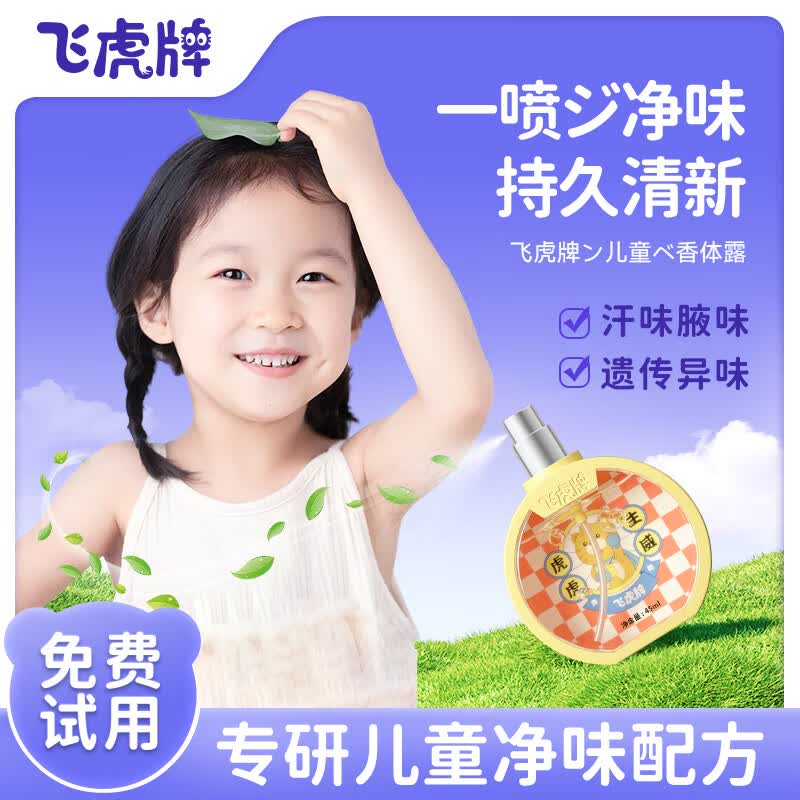 飞虎牌儿童小黄瓶香体露净味狐腋臭留香专用止汗露喷雾婴儿学生男女士 【宝妈推荐】儿童香体露45ml*3