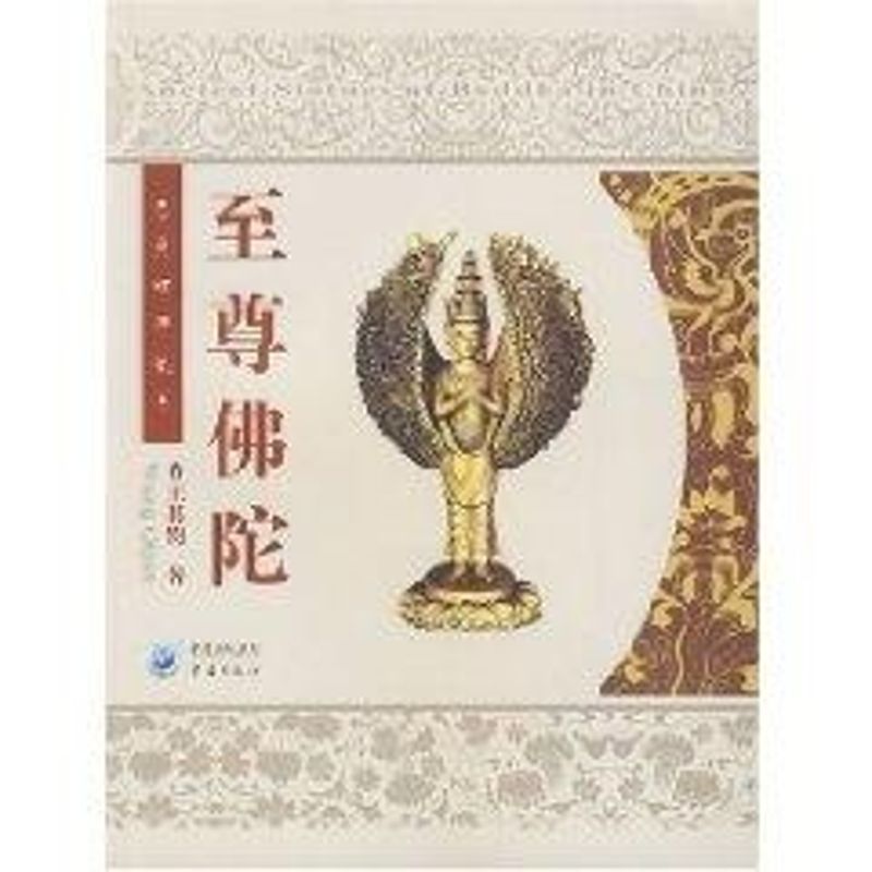 至尊佛陀 王其钧 书籍