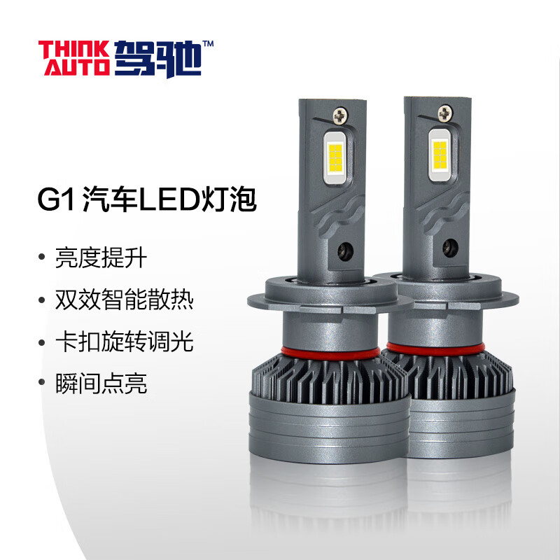 驾驰G1 led灯泡灯h7h4h1汽车大灯车灯远近一体近光灯远光改装车灯 远光灯 1对装【包安装】 H1