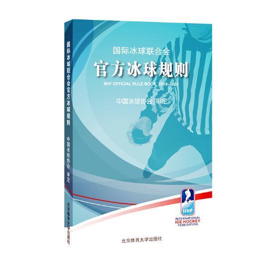 国际冰球联合会官方冰球规则 北京体育大学出版社 9787564430849 体育/运动 书籍