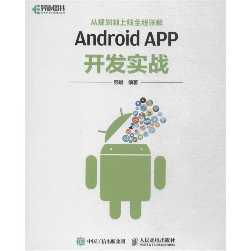 Android APP开发实战