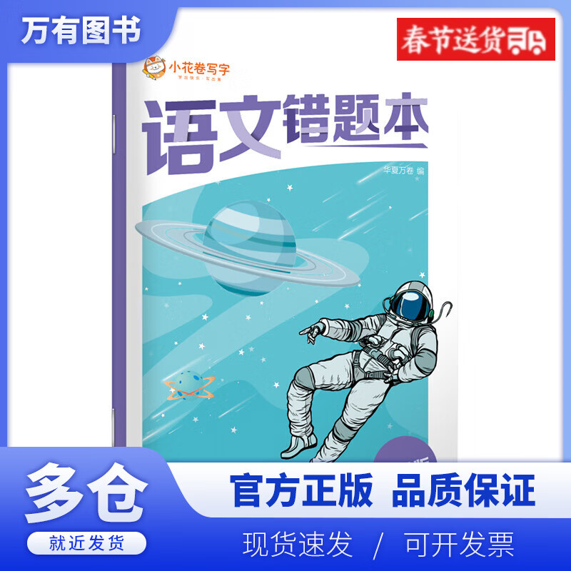 【正版现货】语文错题本(小学版)