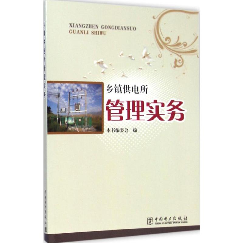 乡镇供电所管理实务