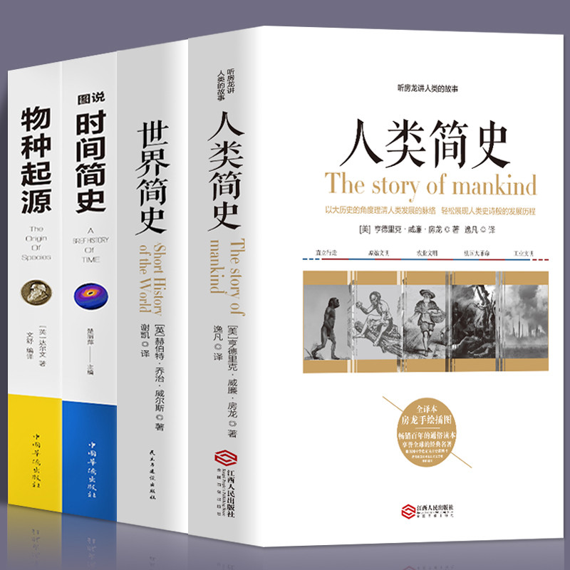 人类简史+世界简史 +图说时间简史 +物种起源 共4本