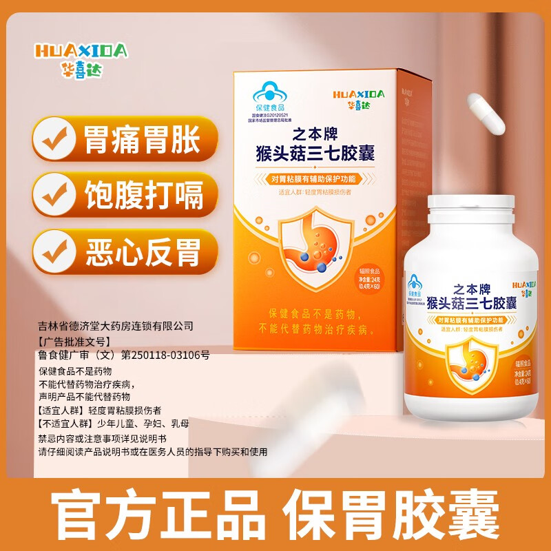 华喜达猴头菇保胃胶囊辅助健脾胃养胃调理护胃适用于口臭肠胃胀气药房