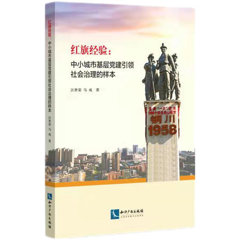 红旗经验：中小城市基层党建引领社会治理的样本
