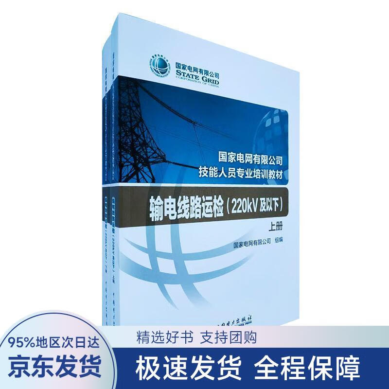 【正版全新】 输电线路运检 国家电网有限公司 著 中国电力出版社