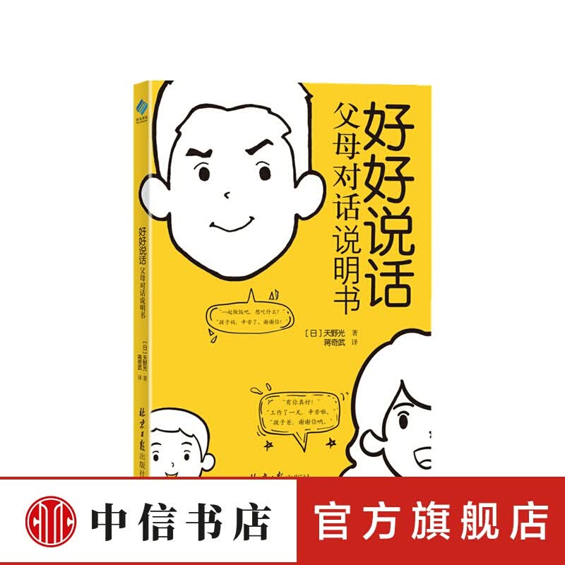 好好说话 父母对话说明书 天野光 著 信睿