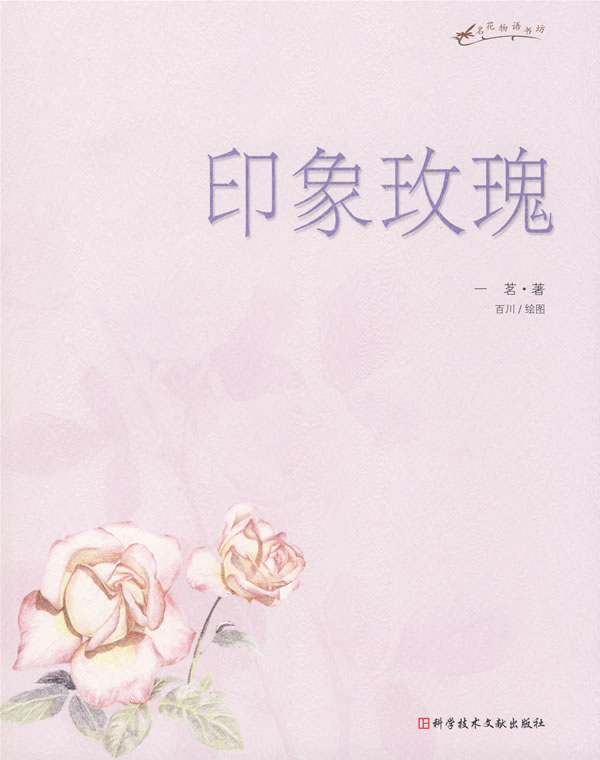 印象玫瑰【正版图书】