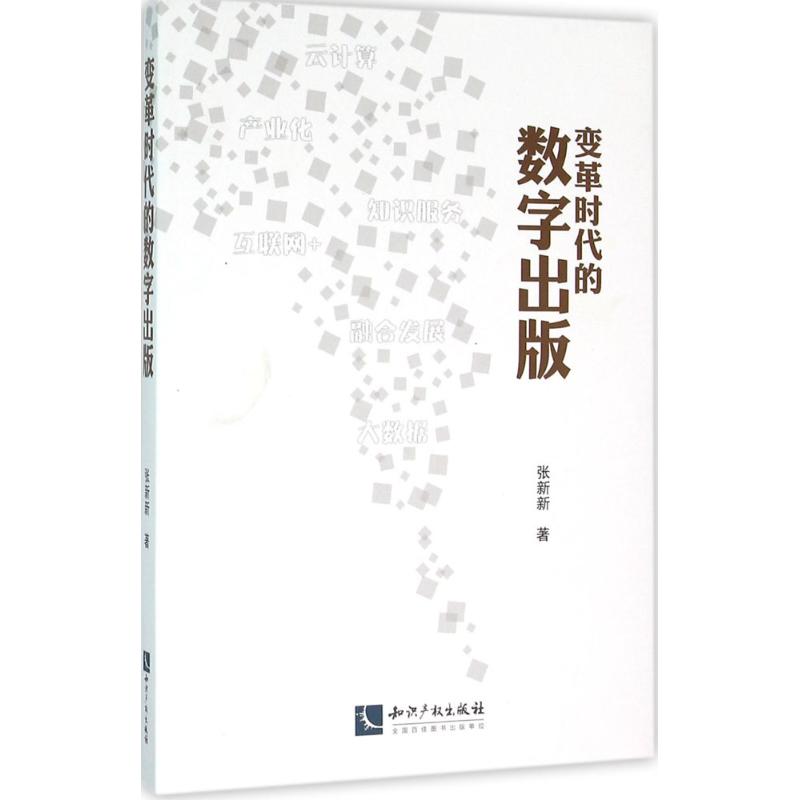 变革时代的数字出版