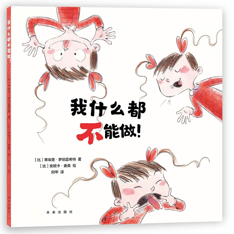 探索自我绘本:我什么都不能做!