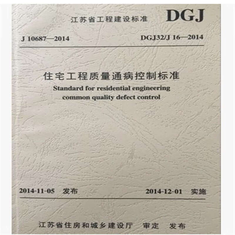 【急发】DGJ32/J16-2014住宅工程质量通病控制标准（江苏省标准 通病防治 通病防治 pdf格式下载