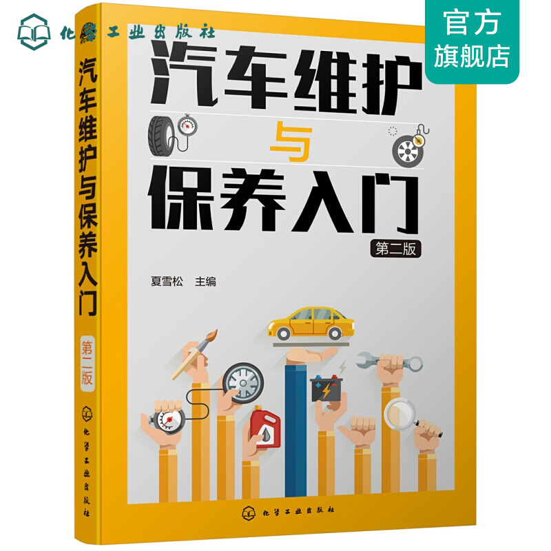 汽车维护与保养入门（第二版）