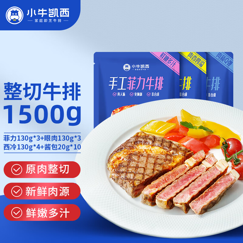 小牛凯西国产整切调理西冷菲力眼肉牛排130g*10片 牛肉冷冻生鲜 牛扒厚切