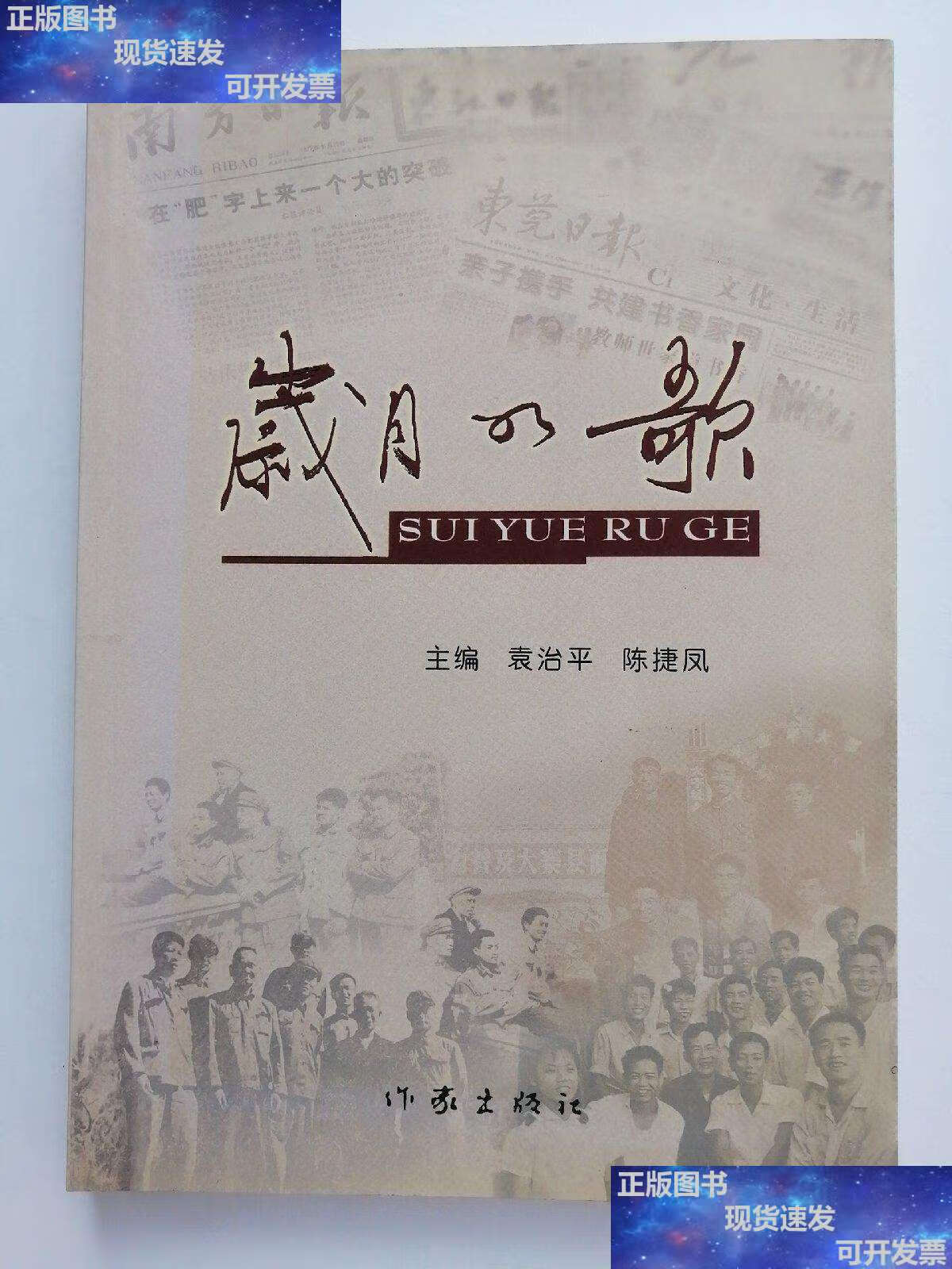 【二手9成新】岁月如歌 /袁治平 作家