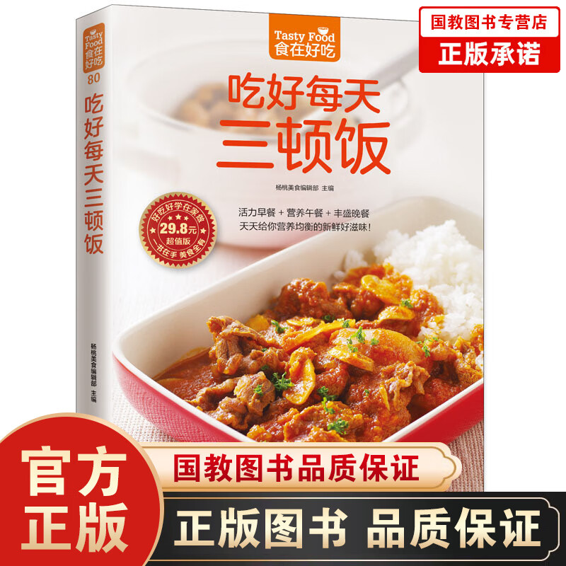 正版食在好吃-吃好每天三顿饭 软精装全彩色铜版纸（主食菜谱书籍 早餐午餐晚餐家常菜菜谱书大