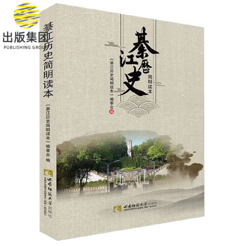 綦江历史简明读本