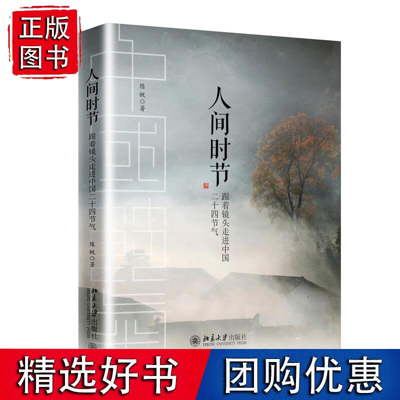 人间时节：跟着镜头走进中国二十四节气 北京大学