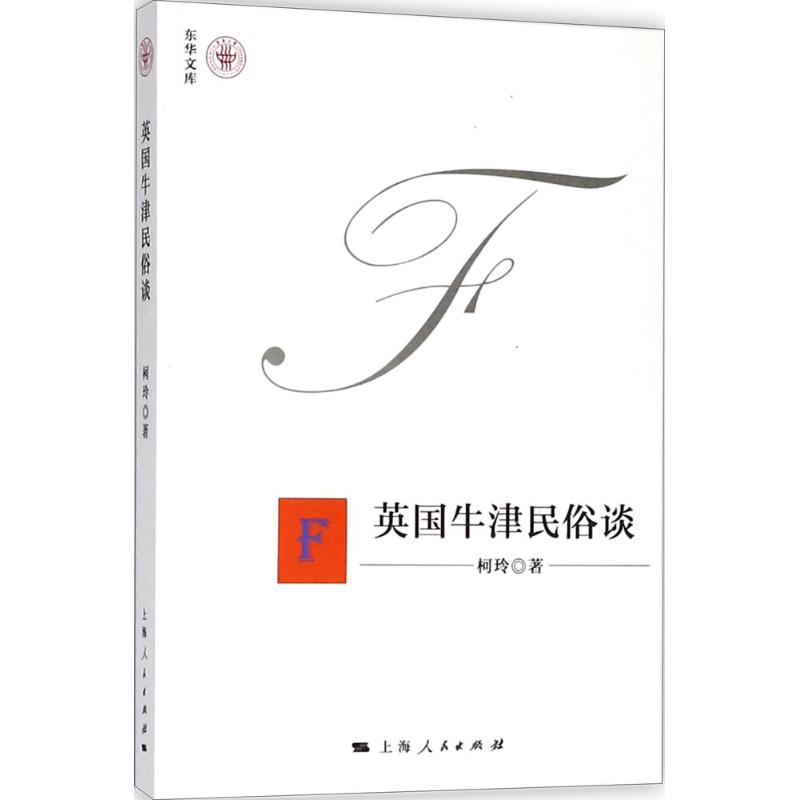 英国牛津民俗谈 柯玲  书籍