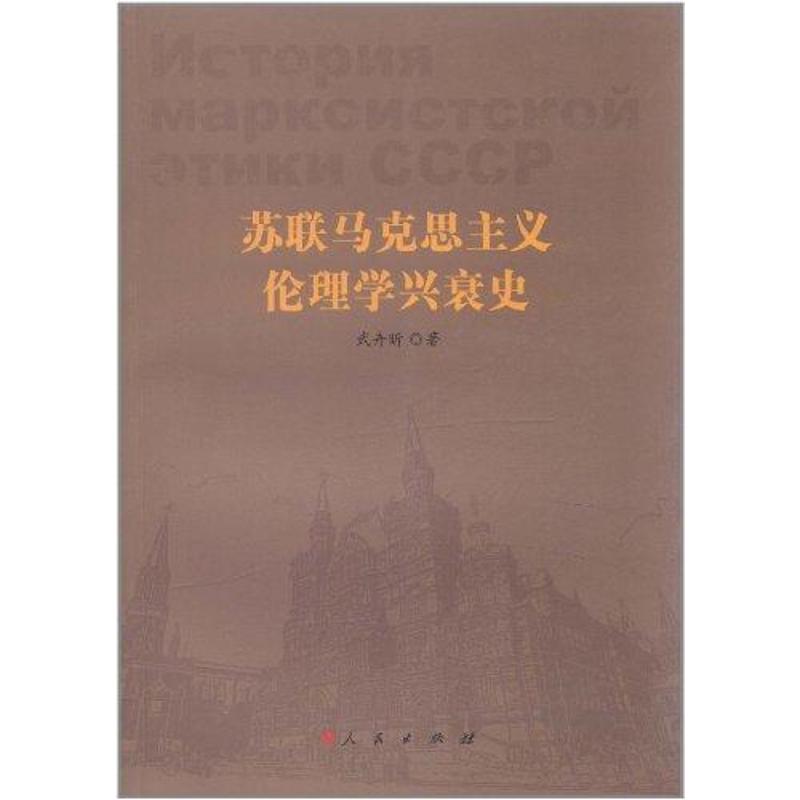 苏联马克思主义伦理学兴衰史 武卉昕 书籍
